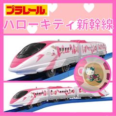 【新品未使用・送料無料】プラレール  ハローキティ新幹線 プラレール「ハローキティ新幹線」が2019年2月に出発進行