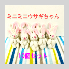 ミニミニうさちゃんパーツ(ホワイト)　10個セット　ｶﾜ(・∀・)ｲｲ!!　小物ハンドメイド　マスコット　キーホルダー　チャーム材料