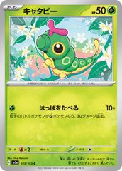 【中古】 ポケモンカードゲーム キャタピー SV2A SV2A 010/165 C