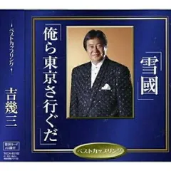 2026年最新】吉幾三 雪國 俺ら東京さ行ぐだ！の人気アイテム - メルカリ