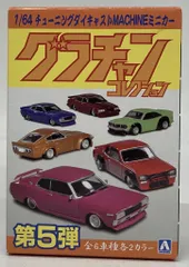 アオシマ 1/64 グラチャンコレクション 日産 ハコスカ 2Dr SP 1971年式 (KPGC10) シルバー/レッド 第5弾