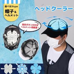 頭皮冷却２つ と冷感タオルフード