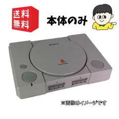 PS 本体 【本体のみ】PlayStation プレイステーション 本体 (SCPH-1000～9000) ★ キャンペーン実施中 ★