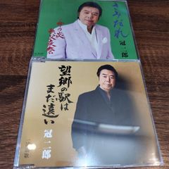 冠二郎「さみだれ」「望郷の駅はまだ遠い」中古シングルCD　2枚セット　演歌/歌謡曲　管理番号054