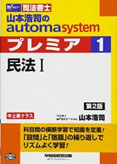 司法書士 山本浩司のautoma system premier (1) 民法(1) 第2版 [単行本] 山本 浩司のサムネイル