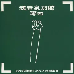 2025年最新】魂音泉別館の人気アイテム - メルカリ