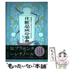 化粧品成分用語事典 ２００３/中央書院（新宿区）/鈴木一成（単行本） 2025年最新】化粧品成分事典の人気アイテム - メルカリ