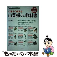 【中古】 山菜採りの教科書 いますぐ使える 名人の実用ノウハウ (012 outdoor) / 大海淳 / 大泉書店