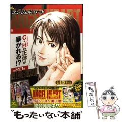 中古】 エンジェル・ハート 20 （ゼノンセレクション） / 北条司
