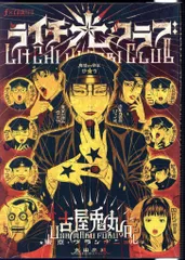 2025年最新】ライチ☆光クラブ の人気アイテム - メルカリ