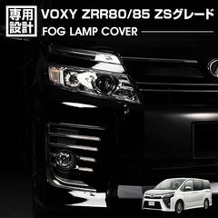 ヴォクシー 80系 ZRR80/85 ZSグレード 2014(H26).1 - 2021(R3).9 フォグランプカバー シルバー カスタム エクステリア VOXY 外装 カーパーツ ドレスアップ