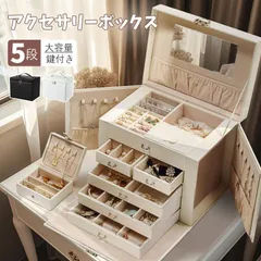 【５段】２色　ジュエリーボックス アクセサリーボックス おしゃれ 収納ケース 大容量 5段 宝石箱 鍵付き ミラー付き 仕切り 引き出し 持ち手 持ち運び 小物入れ 指輪