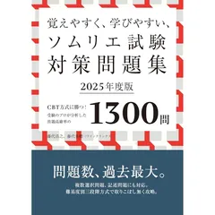 覚えやすく、学びやすい、ソムリエ試験対策問題集2025年度版