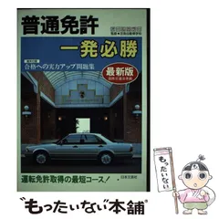 本試験型普通自動車学科試験 改訂新版/有紀書房/日本自動車教習研究会1993年05月28日
