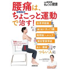 腰痛は、タイプ別ちょこっと運動で治す!: 坐骨神経痛、繰り返すぎっくり腰、椎間板ヘルニア、脊柱管狭窄症、長引く腰痛でつらい人に
