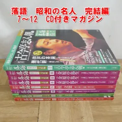 2025年最新】落語 昭和の名人 完結編の人気アイテム - メルカリ