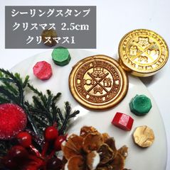 シーリングスタンプ★クリスマス★2.5cm★クリスマス1