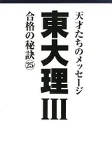 東大理III 合格の秘訣 25
