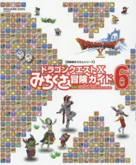 【中古】攻略本NS-WiiU-Wii-3DS-PC-PS4 ≪RPG(ロールプレイングゲーム)≫ ドラゴンクエストX みちくさ冒険ガイド Vol.6
