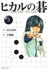 ヒカルの碁 完全版 全17巻セット 美品 集英社 漫画 即購入OK！ ヒカルの碁 全12巻セット (集英社文庫(コミック版)) | 小畑 健