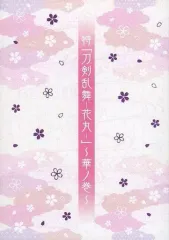 【中古】パンフレット パンフレット 特 『刀剣乱舞-花丸-』第参部 ～華ノ巻～