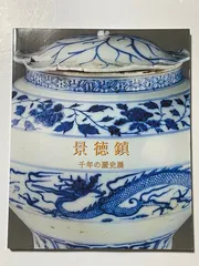 2025年最新】本景徳鎮の人気アイテム - メルカリ