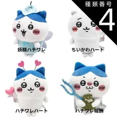種類4:ハチワレ報酬 種類4：ハチワレ報酬(4974475933636) サン・アロー ちいかわ ぽてたまぬいぐるみ （ 妖精ハチワレ・ちいかわハート・ハチワレハート・ハチワレ報酬） ぬいぐるみ キャラクター アニメ ちいかわ なんか小さくてかわいいやつ ゆる