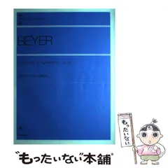 【中古】 Vorschule im Klavierspiel op. 101 = 全訳バイエルピアノ教則本 (Zen-on piano library) / Beyer / 全音楽譜出版社