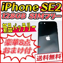 【大容量】iPhoneSE2 128GB ブラック【SIMフリー】新品バッテリー 管理番号：616