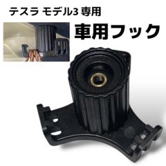 テスラ モデル3専用 車用フック カスタム 内装 トランクフック