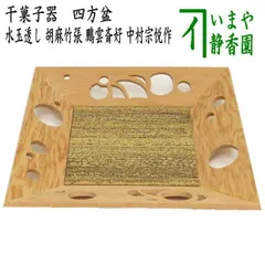 ほぼ未使用 茶道具 木製溜塗 七宝盆 胡麻竹張り 鵬雲斎好写 菓子器 元箱