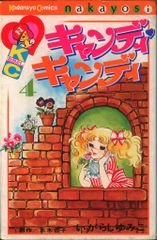 希少】キャンディキャンディ 7巻 いがらしゆみこ なかよし 講談社 送料