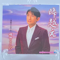 CD＊福田こうへい 峠越えのサムネイル