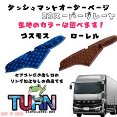 金華山 ダッシュマット ブラウン ローレル 三菱ふそう 07スーパー