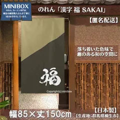【MINIBOX のれん制作工房 正規販売店舗】のれん「漢字 福 SAKAI」85×150cm【日本製】目隠し 縁起物 日本絵画 和柄 和風 暖簾 間仕切り 洋柄 洋風 家紋 タペストリー ポスター【匿名配送 ネコポス 全国送料無料】