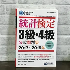 日本統計学会公式認定 統計検定 3級・4級 公式問題集[2017～2019年] - メルカリ