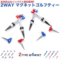 2WAY マグネット ゴルフティー 4個セット 80mm マグネットティー ロングティー ショートティー 紛失防止 折れ防止 ゴルフ用品のサムネイル