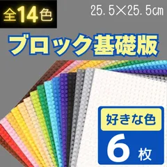 ⇱ 特別セール ⇲  レゴ ６枚セット 基礎板 LEGO クラシック 互換 プレート 土台 基盤 板 ブロック 大量 知育 玩具