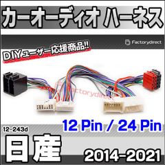 ca-12-243d カーオーディオISO変換可能ハーネスケーブル Nissan 日産 (12 Pin / 24 Pin) (2014-2021) NV300 NV400 (DSP取付、純正ヘッドユニット移設、ナビ交換などに最適 音声信号のみISO端子で取り出