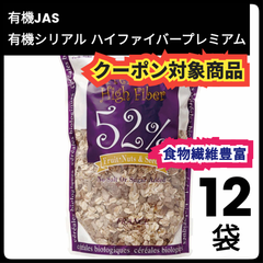 【12袋セット】有機JAS  エルサンクジャポン  有機シリアル  ハイファイバー プレミアム　480g  / まとめ売り　朝食　オーガニック　ダイエットサポート　食物繊維　毎日スッキリ　便秘対策　便秘解消　格安　割引き