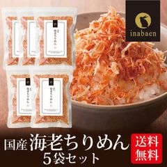 【5個セット】日本橋いなば園 国産海老ちりめん 30g ネコポス メール便送料無料