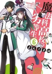 【中古】B6コミック 魔法科高校の劣等生 よんこま編(6) / tamago