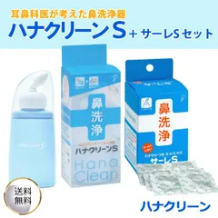 ハナクリーンS ハンディタイプ 鼻洗浄 鼻うがい 150ml ＋ サーレS 50回分 ハナクリーン・鼻洗浄用洗浄剤 日本製 セット品のサムネイル