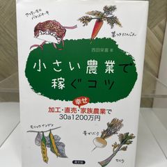 小さい農業で稼ぐコツ 加工・直売・幸せ家族農業で30a1200万円