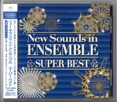 送料無料 CD ニュー・サウンズ・イン・アンサンブル・スーパー・ベスト イン・ザ・ムード 星に願いを テイク・ファイブ モーニン 他