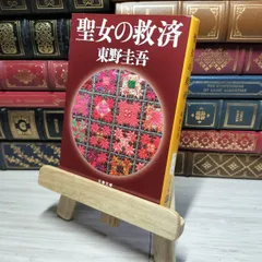 s*a様 【貴重！サイン本・単行本初版】 東野圭吾 ちゃれんじ? 2025年最新】東野圭吾 サイン本の人気アイテム - メルカリ