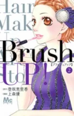 Brush UP！　全巻　(全2巻セット・完結)　上森優[5_420]【53】