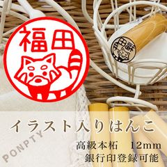 【レッサーパンダ】柘のイラスト入りはんこ♡オリジナル巾着袋付き♪銀行印可！