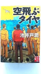 空飛ぶタイヤ (実業之日本社文庫) 池井戸 潤 中古 9784408552729 送料無料