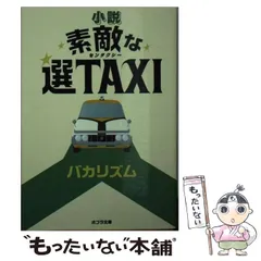 2024年最新】素敵な選TAXIの人気アイテム - メルカリ